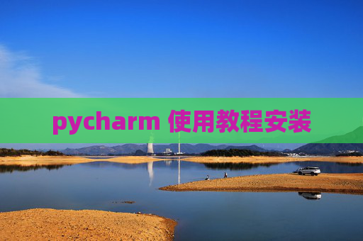 pycharm 使用教程安装